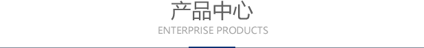 產(chǎn)品中心