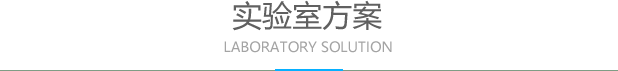 實(shí)驗(yàn)室方案