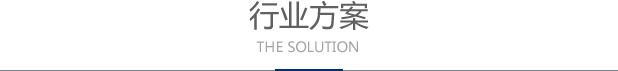 行業(yè)方案