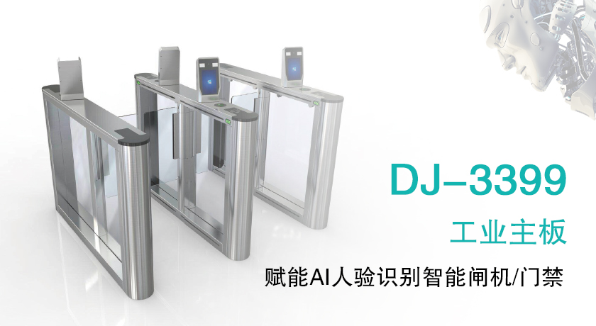 ARM主板 | DJ-3399工業(yè)主板賦能AI人驗(yàn)識(shí)別智能閘機(jī)/門禁