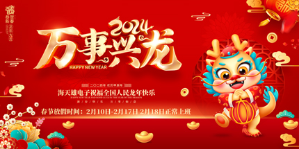 2024年春節(jié)放假通知